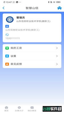 智慧山信app最新版本