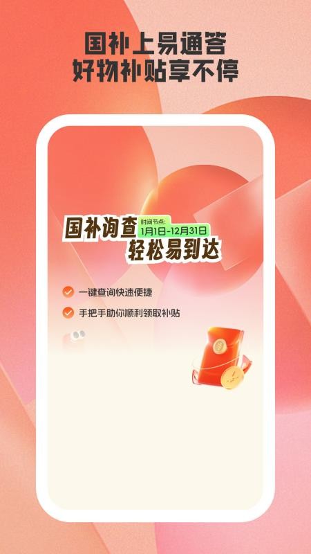 易通答app国补查询