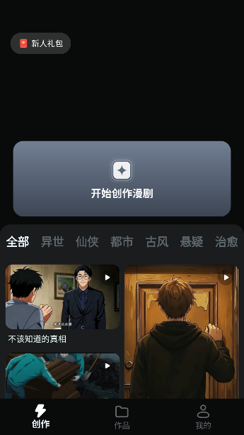 AI漫剧创作app最新版