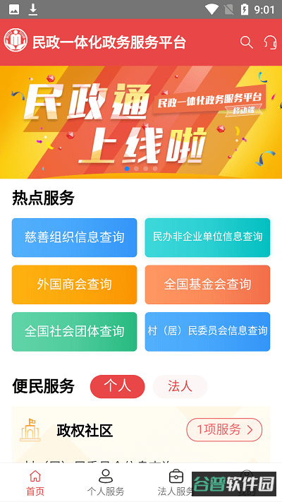 内蒙古民政通手机截图1