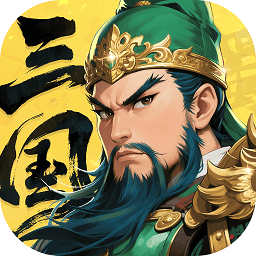 三国大冒险v11.21.2