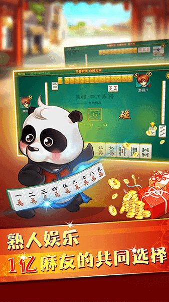 熊猫四川麻将截图1