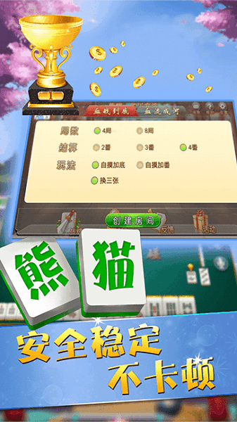熊猫四川麻将截图2