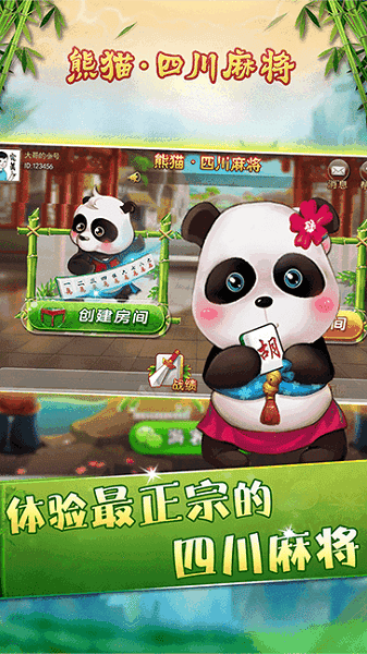 熊猫四川麻将截图3
