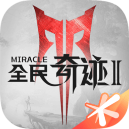 全民奇迹2v18.0.0