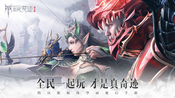 全民奇迹2截图1