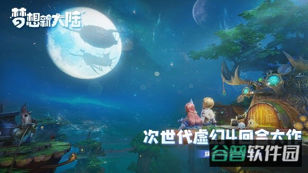 梦想新大陆截图2