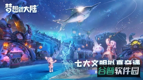 梦想新大陆截图4