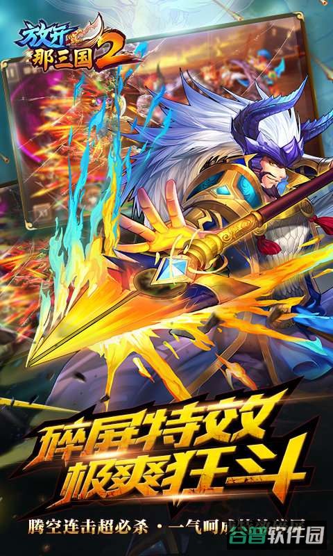 放开那三国2截图4
