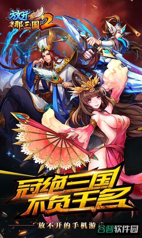 放开那三国2截图5