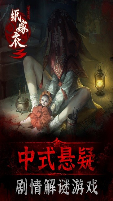 纸嫁衣3截图4