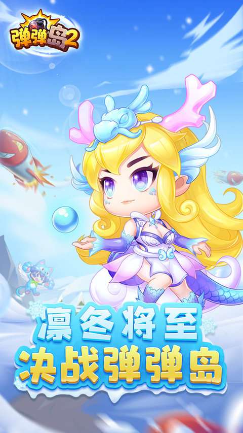 弹弹岛2英雄互娱版