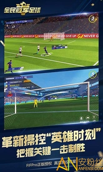 全民冠军足球