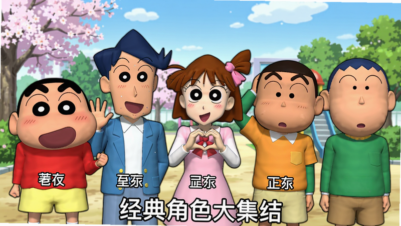 蜡笔小新：GO