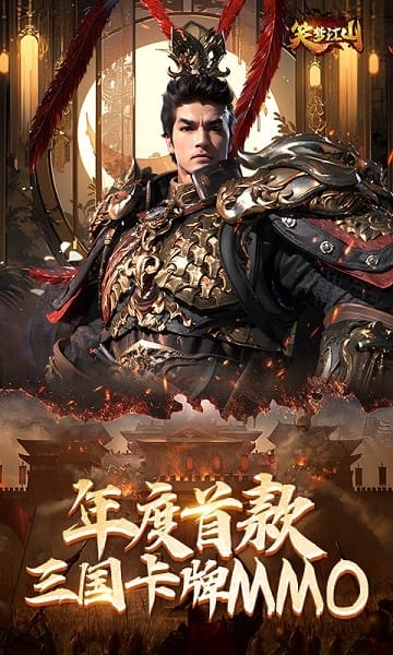 笑梦江山游戏