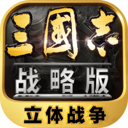 三国志战略版