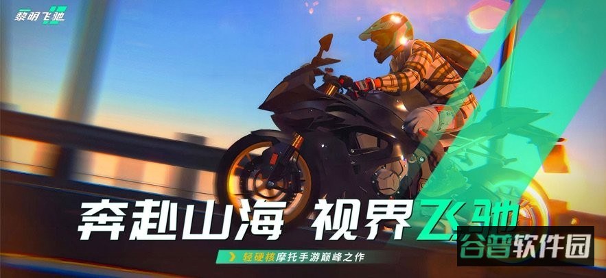 黎明飞驰游戏截图2