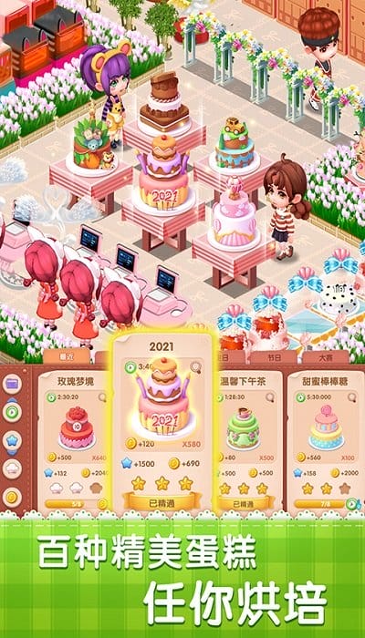 2024梦幻蛋糕店