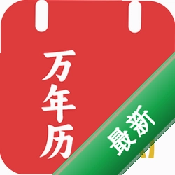 AI万年历v1.0