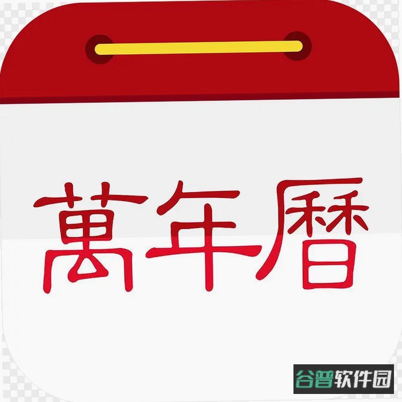 AI万年历截图2