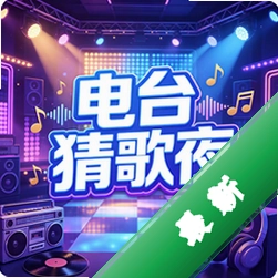 电台猜歌夜v1.0.2