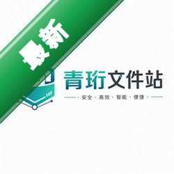 青珩文件站v1.0