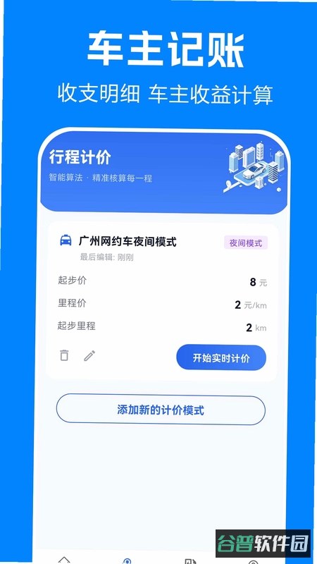 车主顺风计价出行什么软件截图2
