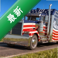 美国卡车模拟器EVOv1.2.59