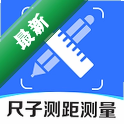 尺子测距测量仪v1.0.0