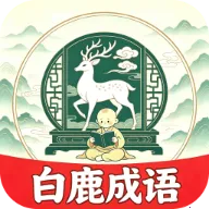 白鹿成语v2.7.6.2
