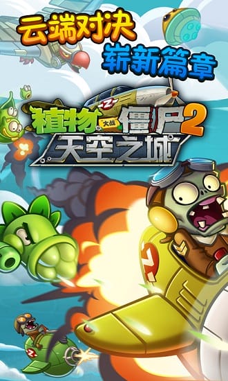 植物大战僵尸2天空之城截图3