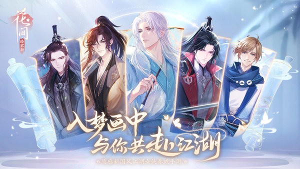 花间绘君颜官服截图2