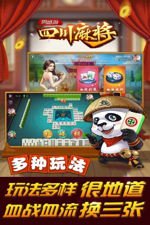 同城游四川麻将游戏截图2