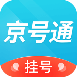 京号通医院预约挂号v1.4.6