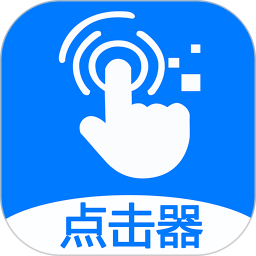 粒可辛自动点击器v5.0.0.066898