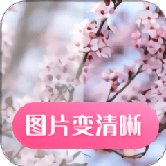 图片变清晰免费软件v26.08.22