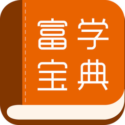 富学宝典v3.5.8