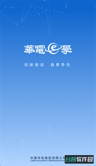 华电e学软件