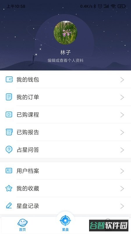 若道占星截图2