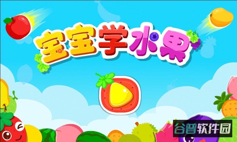 宝宝学水果英语游戏(宝宝爱水果)截图3