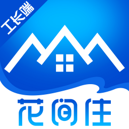花间住工长端v3.2.1