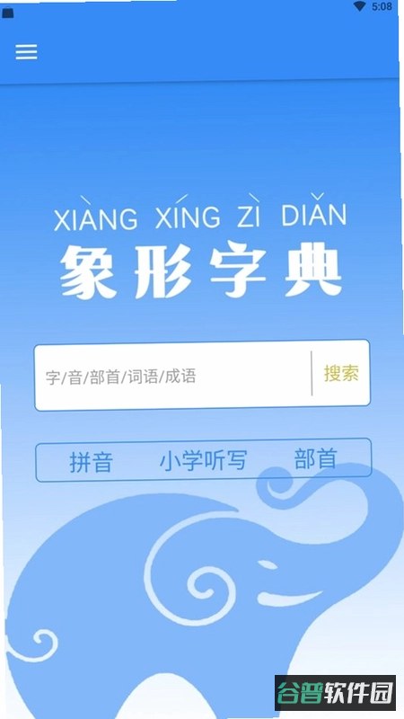 象形字典截图1