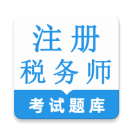 注册税务师鸣题库v2.0.4