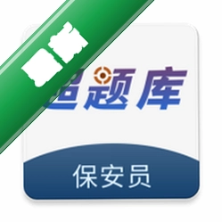 保安员超题库v2.1.0.0.0
