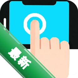 连点器自动v1.0.1