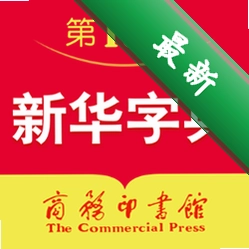 新华字典v2.1.0