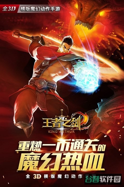 王者之剑2截图2
