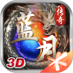 蓝月传奇v3.0.22.450