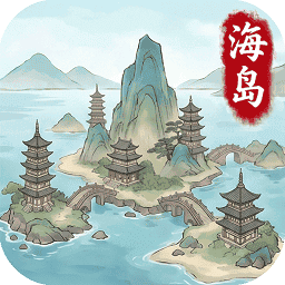 我在海上有小岛游戏v1.1