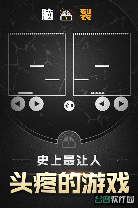 脑裂截图3
